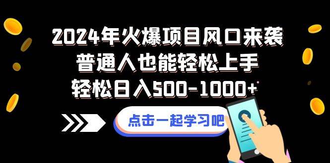 2024年火爆项目风口来袭普通人也能轻松上手轻松日入500-1000+风钥吧-网创项目资源站-副业项目-创业项目-搞钱项目风钥吧