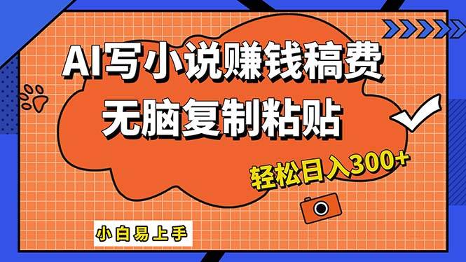 AI一键智能写小说，只需复制粘贴，小白也能成为小说家 轻松日入300+风钥吧-网创项目资源站-副业项目-创业项目-搞钱项目风钥吧