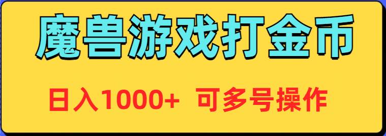 魔兽美服全自动打金币，日入1000+ 可多号操作风钥吧-网创项目资源站-副业项目-创业项目-搞钱项目风钥吧