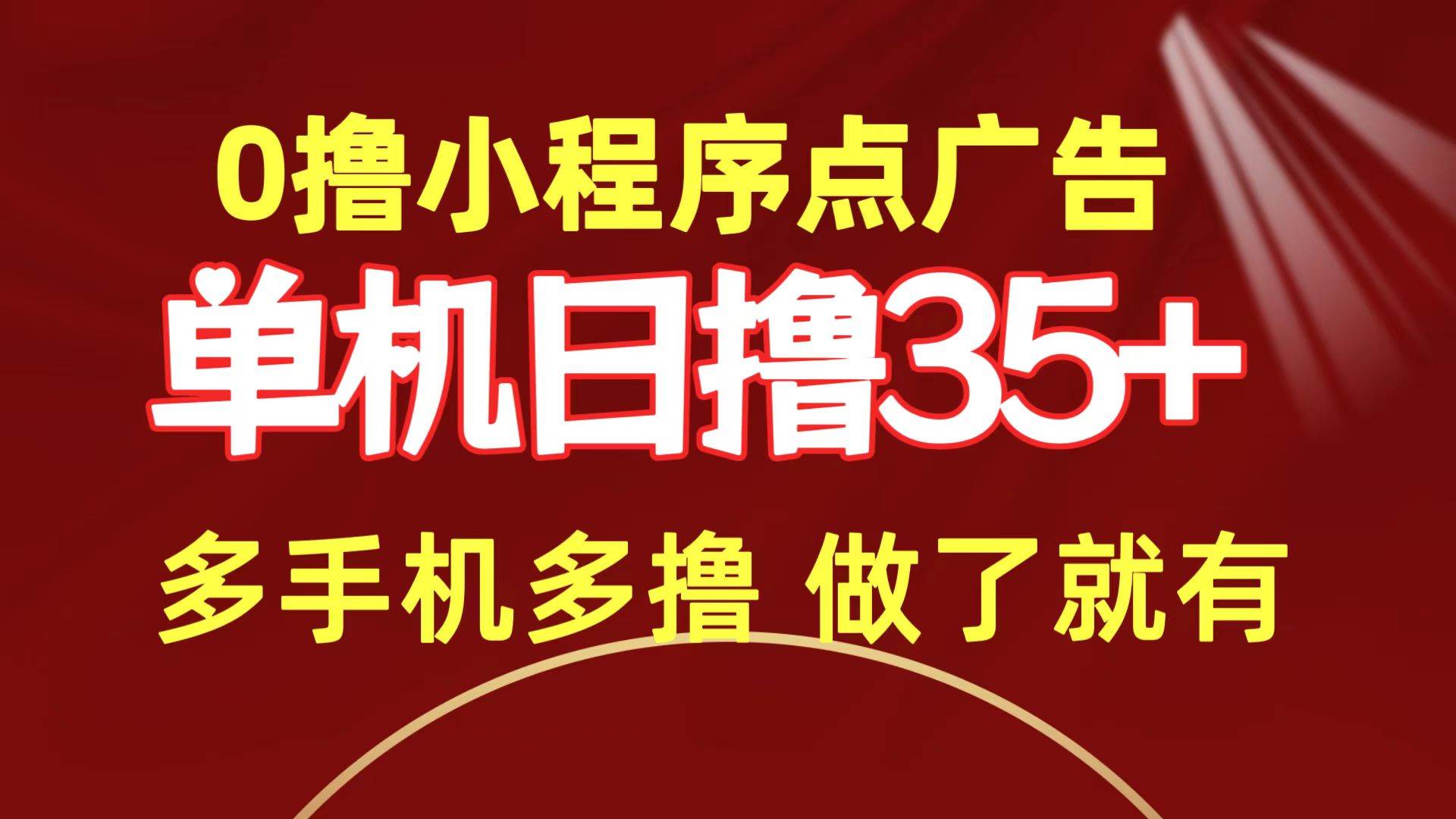 0撸小程序点广告   单机日撸35+ 多机器多撸 做了就一定有风钥吧-网创项目资源站-副业项目-创业项目-搞钱项目风钥吧