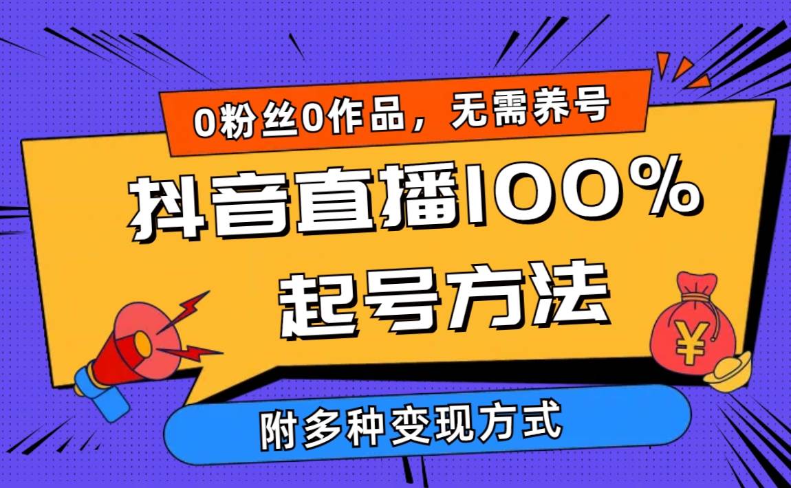 2024抖音直播100%起号方法 0粉丝0作品当天破千人在线 多种变现方式风钥吧-网创项目资源站-副业项目-创业项目-搞钱项目风钥吧