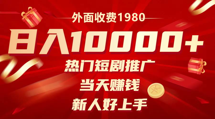 外面收费1980，热门短剧推广，当天赚钱，新人好上手，日入1w+风钥吧-网创项目资源站-副业项目-创业项目-搞钱项目风钥吧