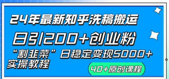 24年最新知乎洗稿日引200+创业粉“割韭菜”日稳定变现5000+实操教程风钥吧-网创项目资源站-副业项目-创业项目-搞钱项目风钥吧
