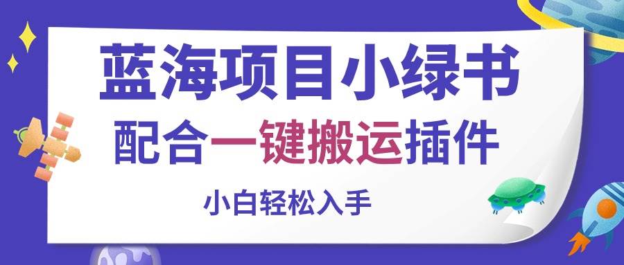 蓝海项目小绿书，配合一键搬运插件，小白轻松入手风钥吧-网创项目资源站-副业项目-创业项目-搞钱项目风钥吧