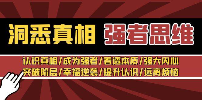 洞悉真相 强者-思维：认识真相/成为强者/看透本质/强大内心/提升认识风钥吧-网创项目资源站-副业项目-创业项目-搞钱项目风钥吧