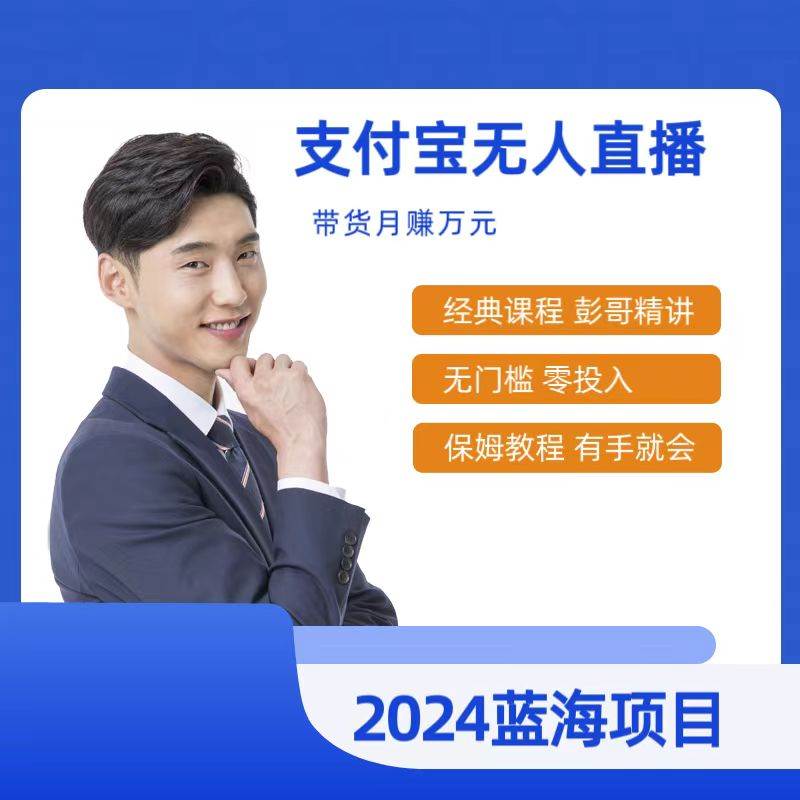 最新支付宝无人直播课程，2024年最稳项目，保姆教程，小白轻松上手日入500+风钥吧-网创项目资源站-副业项目-创业项目-搞钱项目风钥吧