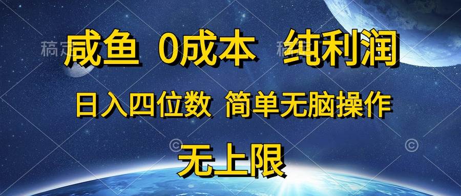 咸鱼0成本，纯利润，日入四位数，简单无脑操作风钥吧-网创项目资源站-副业项目-创业项目-搞钱项目风钥吧