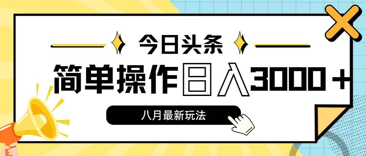 今日头条，8月新玩法，操作简单，日入3000+风钥吧-网创项目资源站-副业项目-创业项目-搞钱项目风钥吧