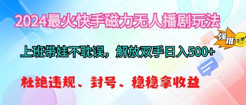 2024最火快手磁力无人播剧玩法，解放双手日入500+风钥吧-网创项目资源站-副业项目-创业项目-搞钱项目风钥吧