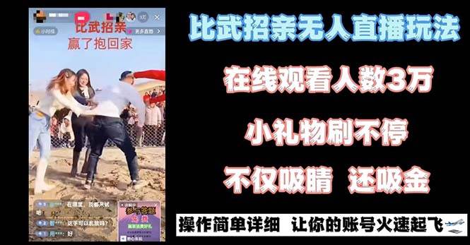 最近很火的无人直播“比武招亲”的一个玩法项目简单风钥吧-网创项目资源站-副业项目-创业项目-搞钱项目风钥吧