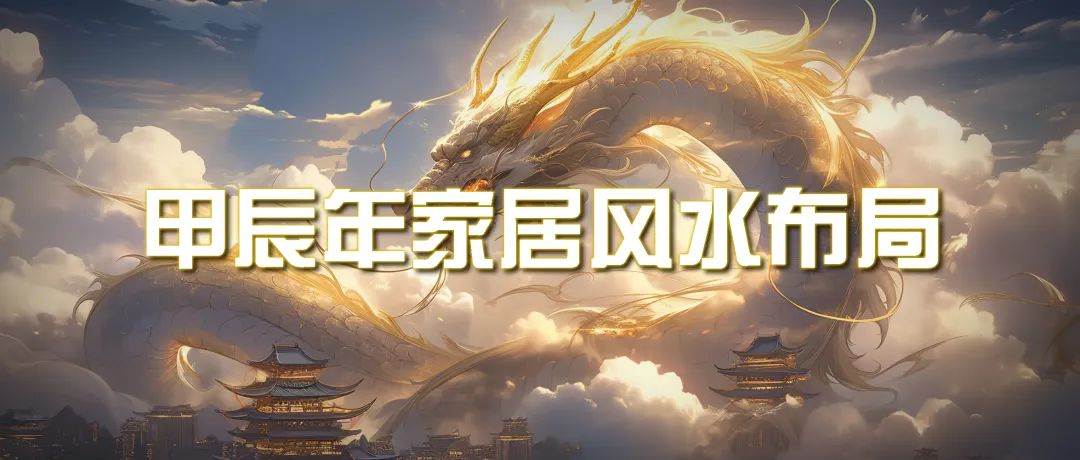 某公众号付费文章《甲辰年 厚礼-手把手教你布置 今年的家居风水》风钥吧-网创项目资源站-副业项目-创业项目-搞钱项目风钥吧