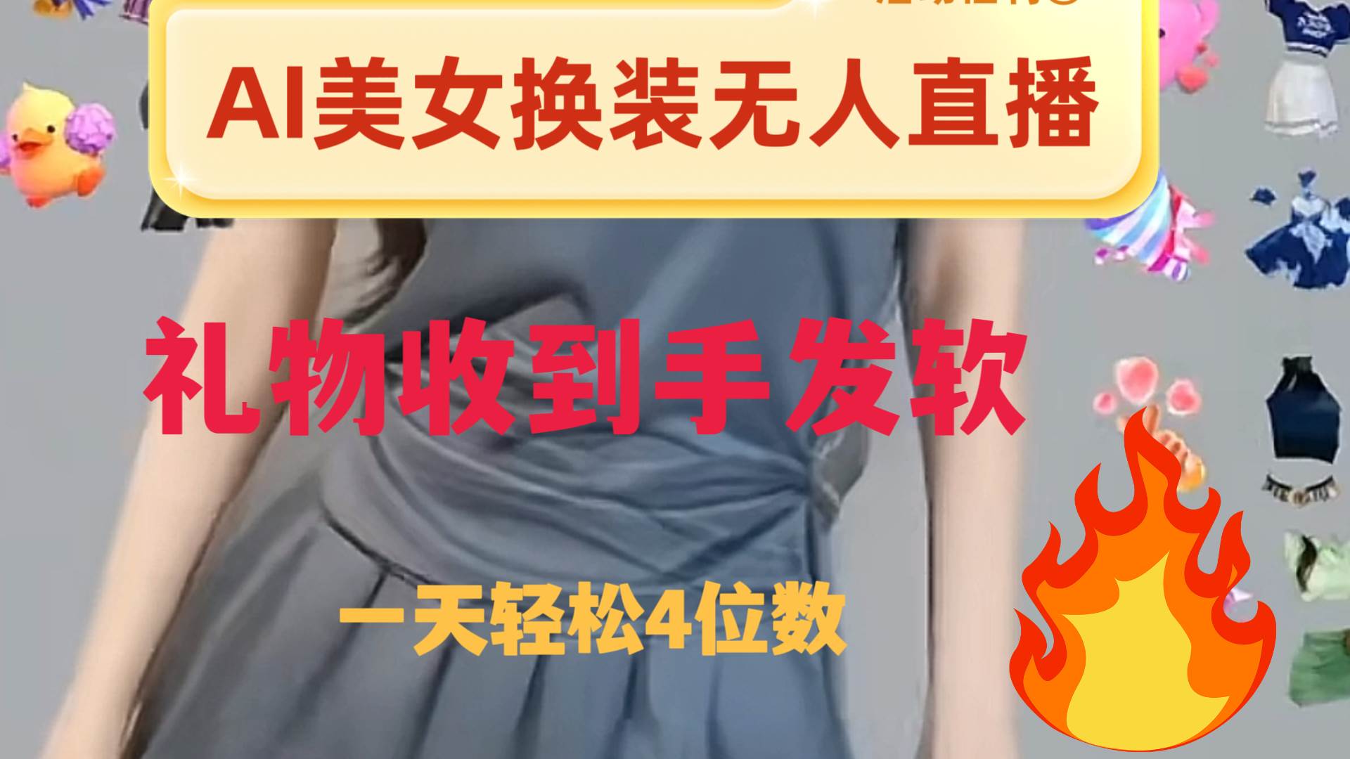 ai美女换装直播 纯无人 礼物收到手软 日入2000+风钥吧-网创项目资源站-副业项目-创业项目-搞钱项目风钥吧