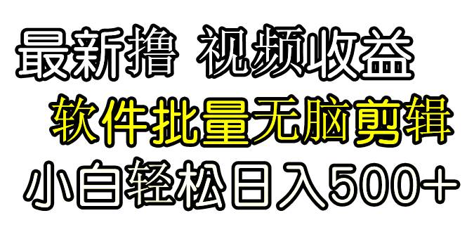 发视频撸收益，软件无脑批量剪辑，第一天发第二天就有钱风钥吧-网创项目资源站-副业项目-创业项目-搞钱项目风钥吧