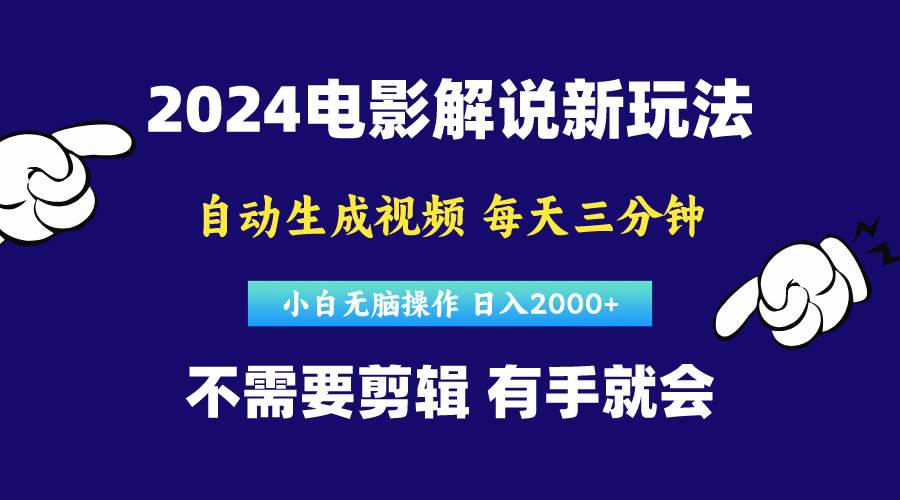 软件自动生成电影解说，原创视频，小白无脑操作，一天几分钟，日…风钥吧-网创项目资源站-副业项目-创业项目-搞钱项目风钥吧