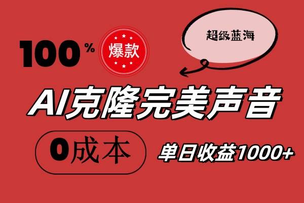 AI克隆完美声音，秒杀所有配音软件，完全免费，0成本0投资，听话照做轻…风钥吧-网创项目资源站-副业项目-创业项目-搞钱项目风钥吧