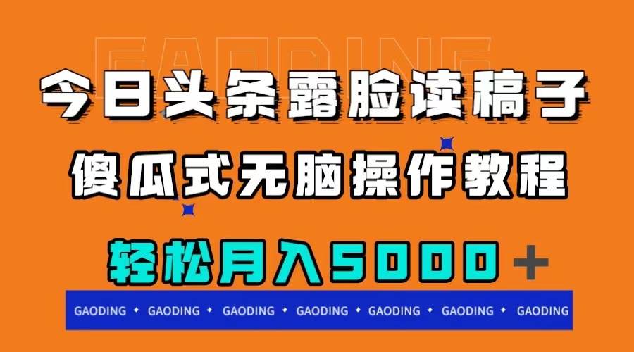 今日头条露脸读稿月入5000＋，傻瓜式无脑操作教程风钥吧-网创项目资源站-副业项目-创业项目-搞钱项目风钥吧