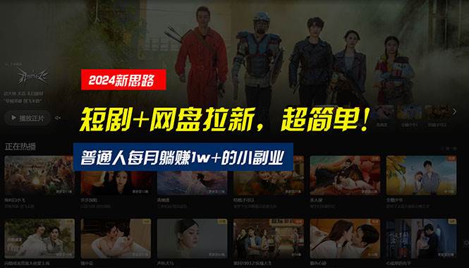 【新思路】短剧+网盘拉新，超简单，普通人每月躺赚1w+的小副业风钥吧-网创项目资源站-副业项目-创业项目-搞钱项目风钥吧
