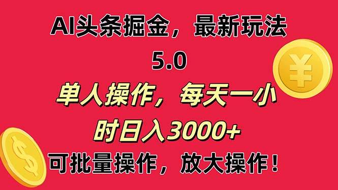 AI撸头条，当天起号第二天就能看见收益，小白也能直接操作，日入3000+风钥吧-网创项目资源站-副业项目-创业项目-搞钱项目风钥吧