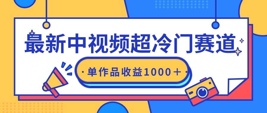 最新中视频超冷门赛道，轻松过原创，单条视频收益1000＋风钥吧-网创项目资源站-副业项目-创业项目-搞钱项目风钥吧
