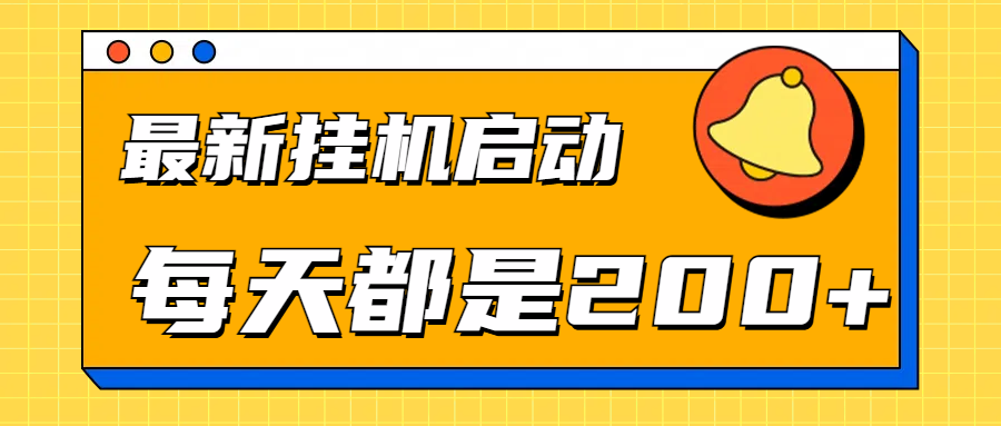 全网最新gua.机项目启动，每天都是200+风钥吧-网创项目资源站-副业项目-创业项目-搞钱项目风钥吧