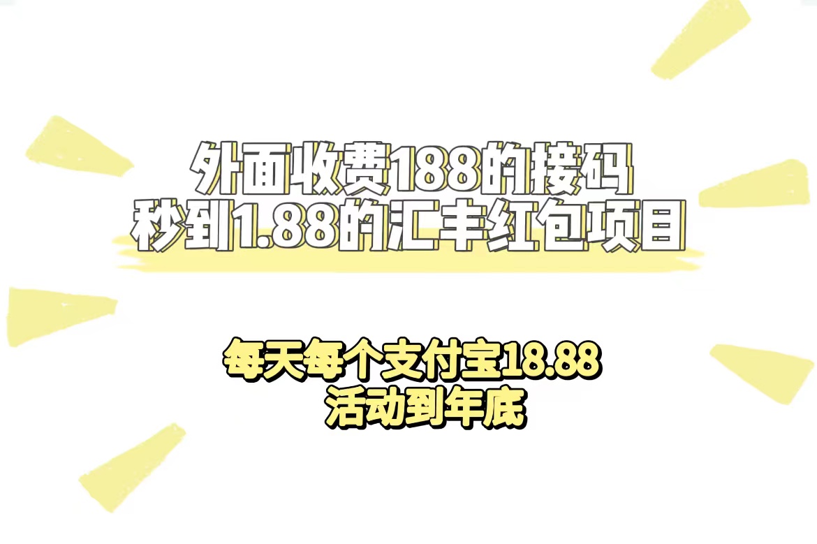 外面收费188接码无限秒到1.88汇丰红包项目 每天每个支付宝18.88 活动到年底风钥吧-网创项目资源站-副业项目-创业项目-搞钱项目风钥吧