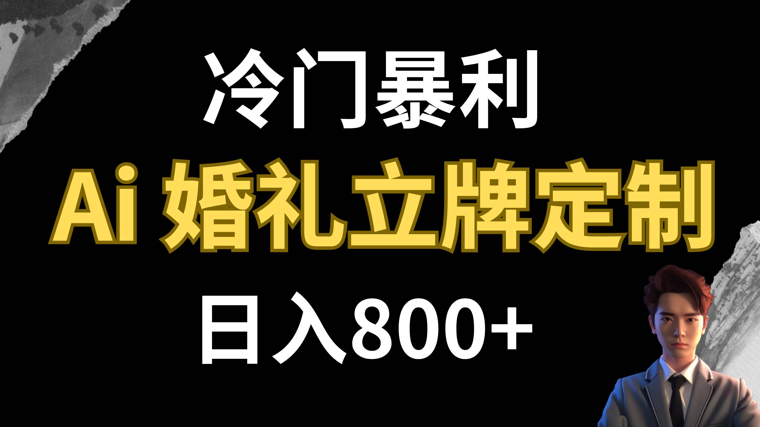 冷门暴利项目 AI婚礼立牌定制 日入800+风钥吧-网创项目资源站-副业项目-创业项目-搞钱项目风钥吧