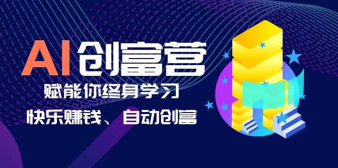 AI学习创富营-AI时代，赋能你终身学习、快乐赚钱、自动创富风钥吧-网创项目资源站-副业项目-创业项目-搞钱项目风钥吧