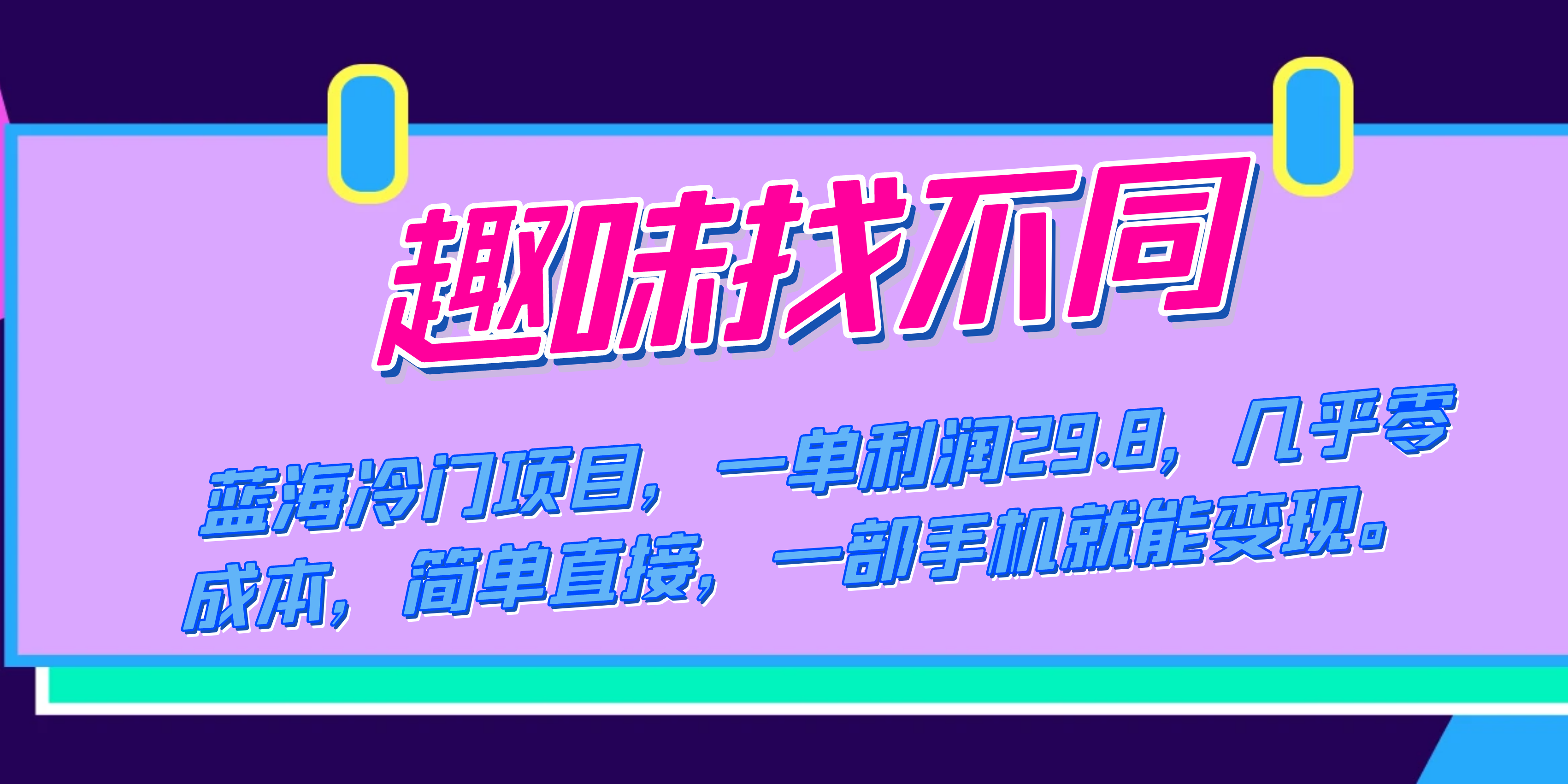 蓝海冷门项目，趣味找不同，一单利润29.8，几乎零成本，一部手机就能变现风钥吧-网创项目资源站-副业项目-创业项目-搞钱项目风钥吧