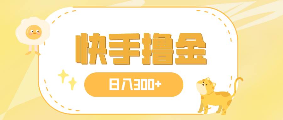 日入300+，快手撸金项目，可矩阵风钥吧-网创项目资源站-副业项目-创业项目-搞钱项目风钥吧
