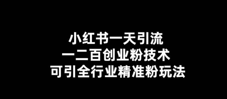 【引流必备】小红书一天引流一二百创业粉技术，可引全行业精准粉玩法风钥吧-网创项目资源站-副业项目-创业项目-搞钱项目风钥吧