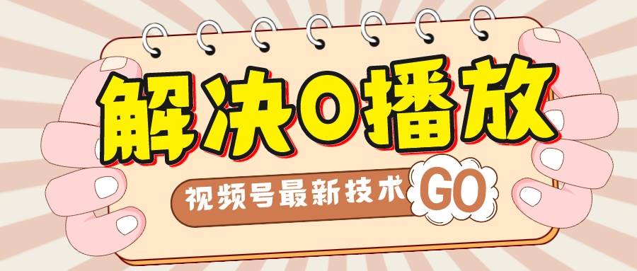 解决0播放量，搬运视频百分百过原创，二次剪辑加卡封面，视频号新最技术风钥吧-网创项目资源站-副业项目-创业项目-搞钱项目风钥吧