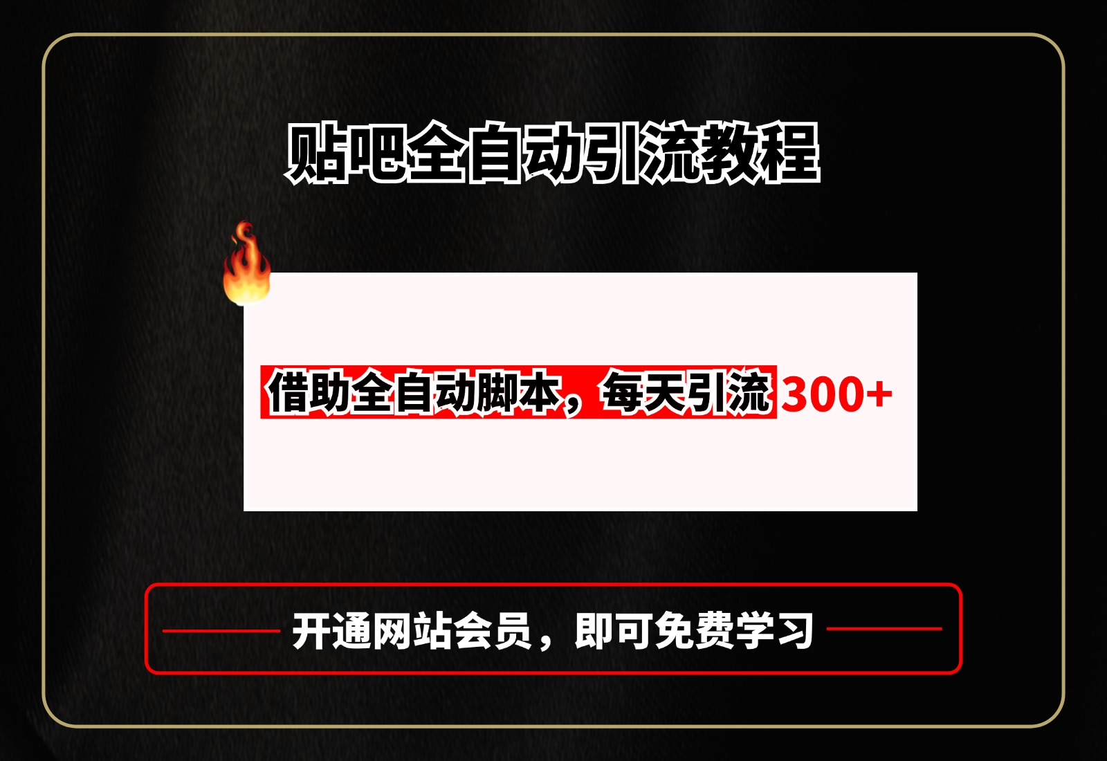 贴吧全自动引流，附全自动脚本风钥吧-网创项目资源站-副业项目-创业项目-搞钱项目风钥吧