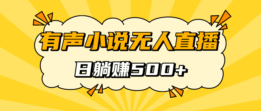 有声小说无人直播，睡着觉日入500，保姆式教学风钥吧-网创项目资源站-副业项目-创业项目-搞钱项目风钥吧