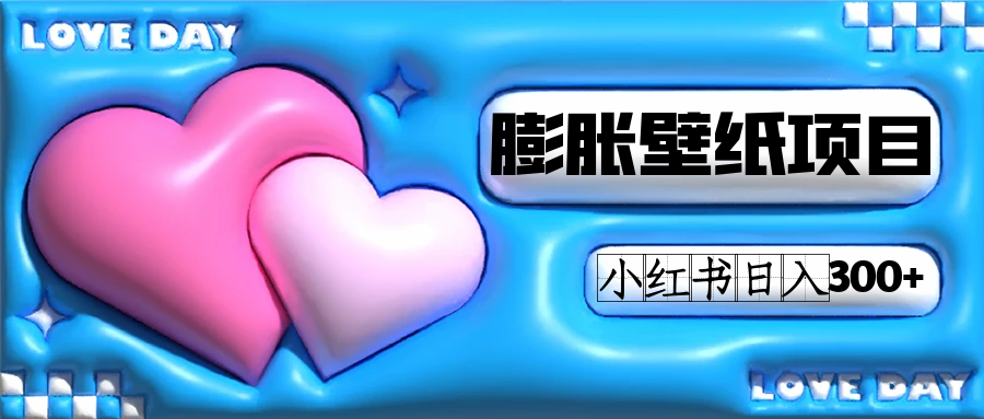 小红书膨胀壁纸项目玩法，女生最爱的壁纸，0门槛新手也可操作日入300+风钥吧-网创项目资源站-副业项目-创业项目-搞钱项目风钥吧