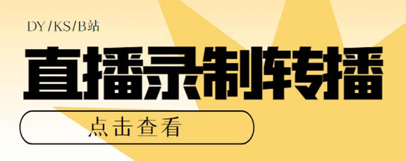 最新电脑版抖音/快手/B站直播源获取+直播间实时录制+直播转播【软件+教程】风钥吧-网创项目资源站-副业项目-创业项目-搞钱项目风钥吧