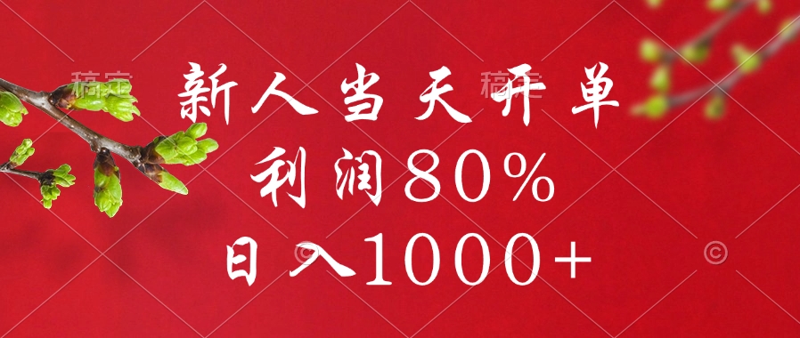 闲鱼冷门暴力赛道，新人当天开单，利润80%，日入1000+风钥吧-网创项目资源站-副业项目-创业项目-搞钱项目风钥吧
