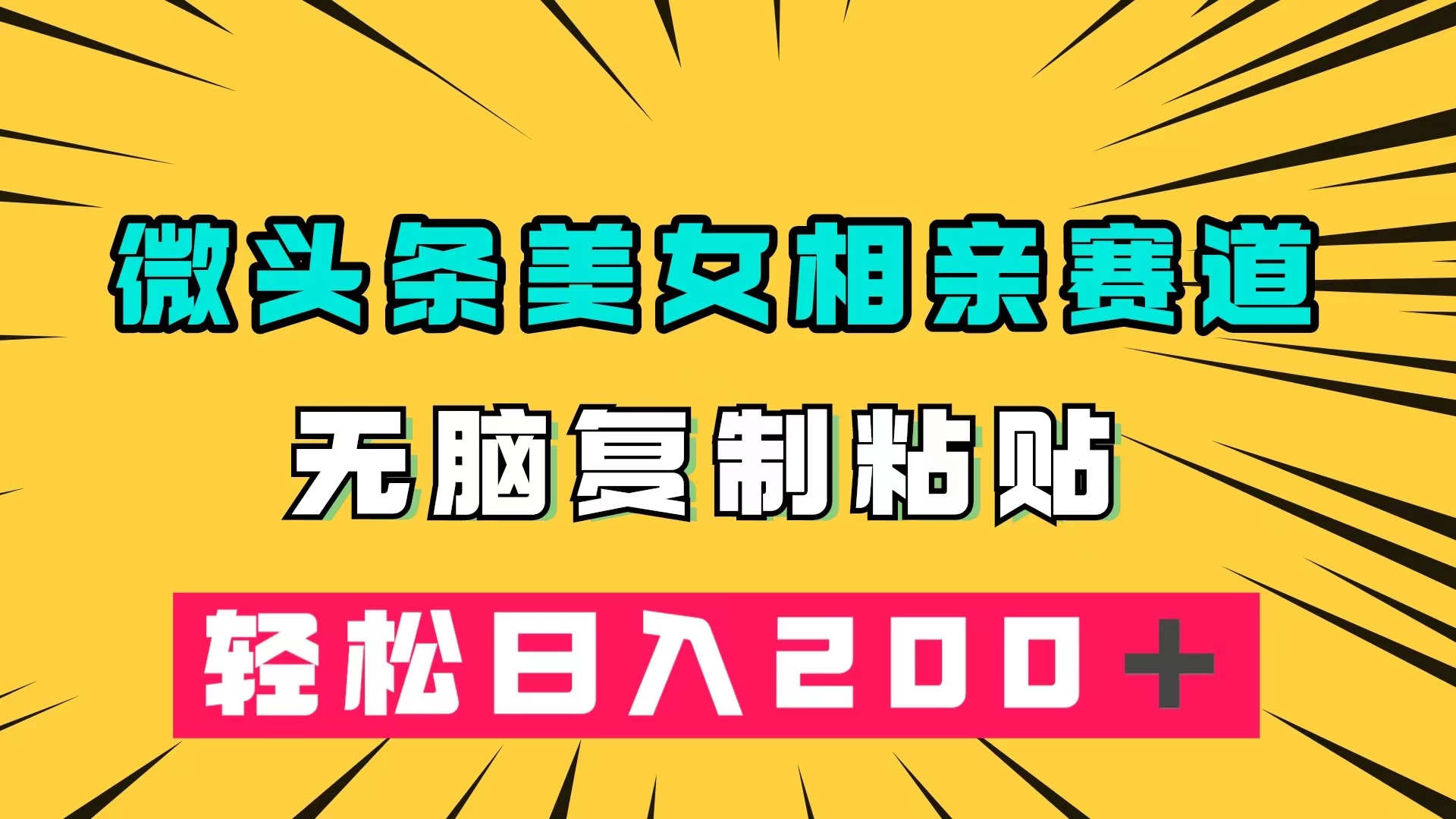 微头条冷门美女相亲赛道，无脑复制粘贴，轻松日入200＋风钥吧-网创项目资源站-副业项目-创业项目-搞钱项目风钥吧