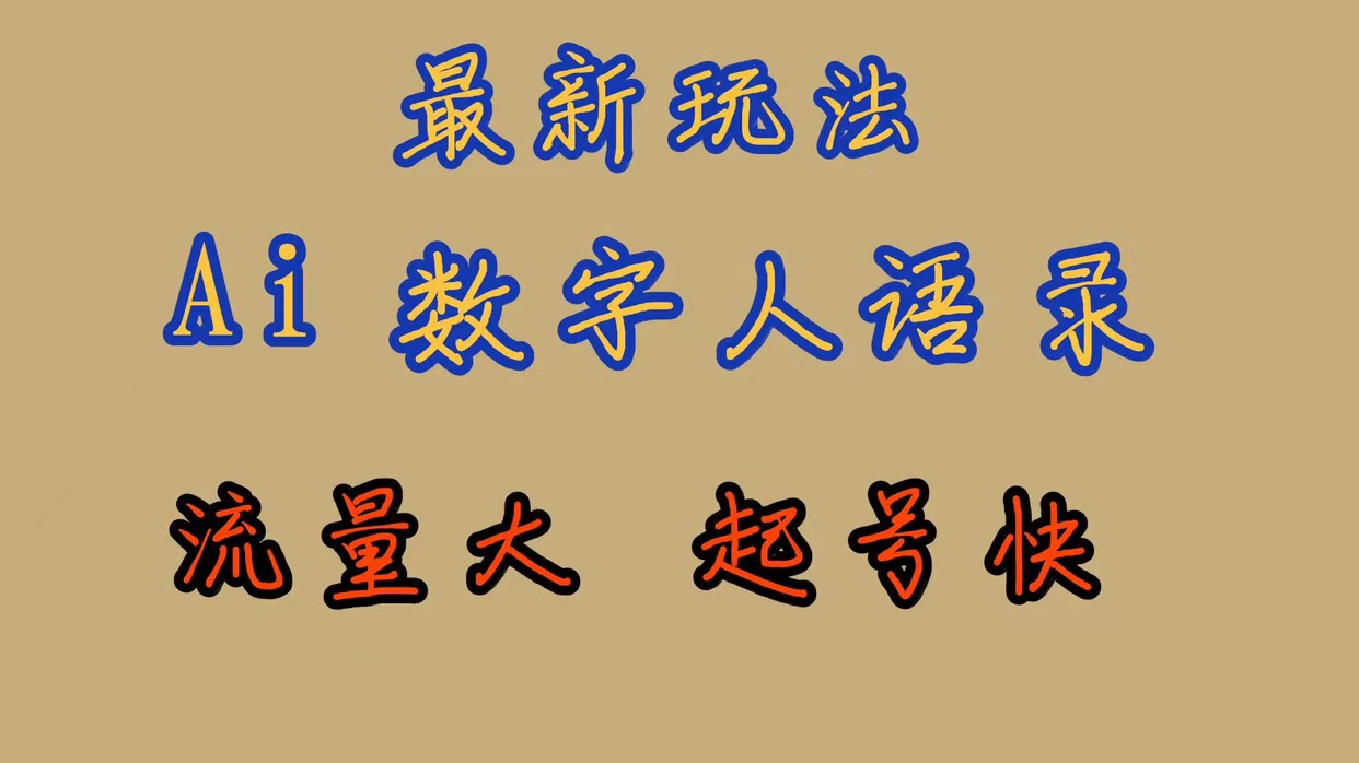 最新玩法AI数字人思维语录，流量巨大，快速起号，保姆式教学风钥吧-网创项目资源站-副业项目-创业项目-搞钱项目风钥吧