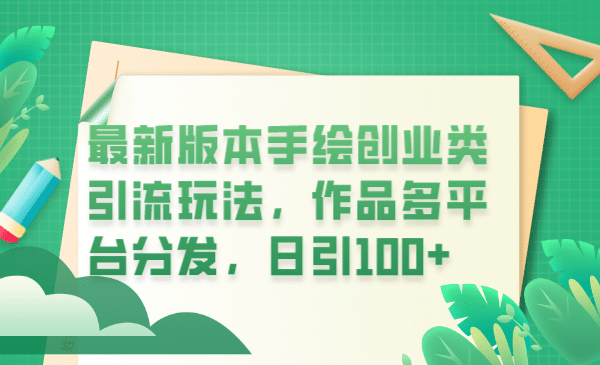 最新版本手绘创业类引流玩法，作品多平台分发，日引100+创业粉风钥吧-网创项目资源站-副业项目-创业项目-搞钱项目风钥吧