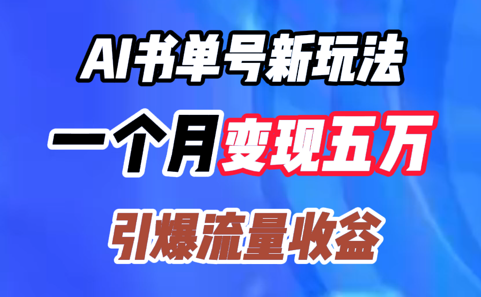 AI书单号新玩法，一个月变现五万，引爆流量收益风钥吧-网创项目资源站-副业项目-创业项目-搞钱项目风钥吧