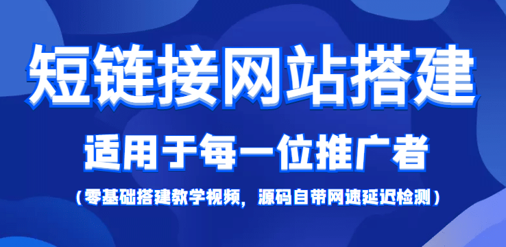 【综合精品】短链接网站搭建：适合每一位网络推广用户【搭建教程+源码】风钥吧-网创项目资源站-副业项目-创业项目-搞钱项目风钥吧