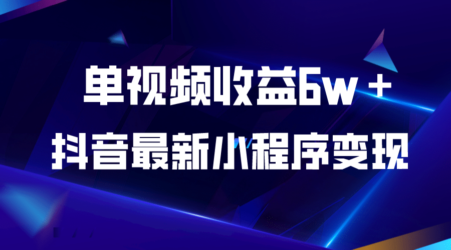 抖音最新小程序变现项目，单视频收益6w＋风钥吧-网创项目资源站-副业项目-创业项目-搞钱项目风钥吧