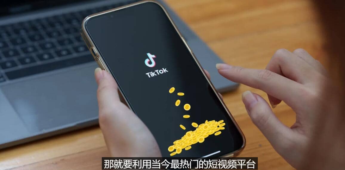 TIKTOK海外赚钱项目：不需录制视频 只需简单的剪辑 月赚3000到5000美元风钥吧-网创项目资源站-副业项目-创业项目-搞钱项目风钥吧