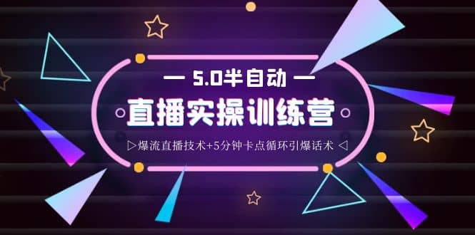 蚂蚁·5.0半自动直播2345打法，半自动爆流直播技术+5分钟卡点循环引爆话术风钥吧-网创项目资源站-副业项目-创业项目-搞钱项目风钥吧