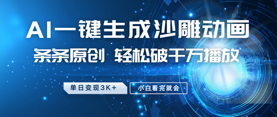 最新沙雕动画玩法，AI一键生成，条条原创，轻松破千万播放，单日变现3K+，小白看完就会风钥吧-网创项目资源站-副业项目-创业项目-搞钱项目风钥吧