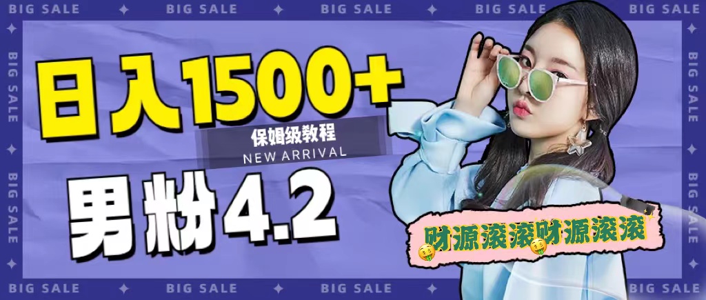 日入1500+，2023最新男粉计划，不封号玩法风钥吧-网创项目资源站-副业项目-创业项目-搞钱项目风钥吧
