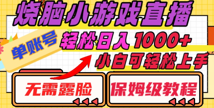 烧脑小游戏直播，单账号日入1000+，无需露脸，小白可轻松上手（保姆级教程）风钥吧-网创项目资源站-副业项目-创业项目-搞钱项目风钥吧
