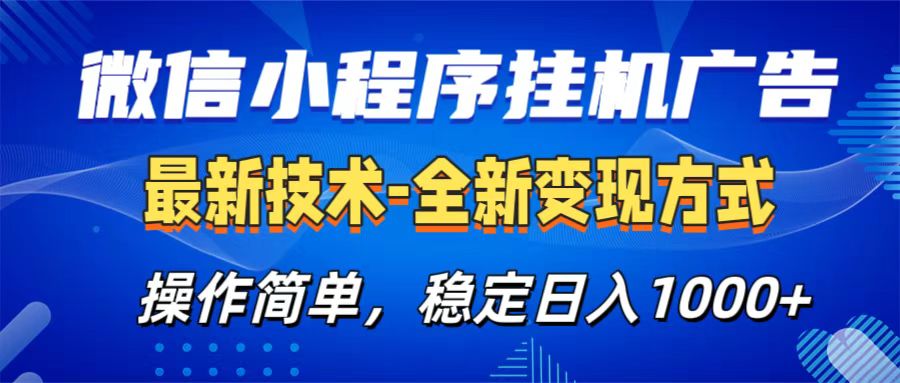 微信小程序挂机广告最新技术，全新变现方式，操作简单，纯小白易上手，稳定日入1000+风钥吧-网创项目资源站-副业项目-创业项目-搞钱项目风钥吧
