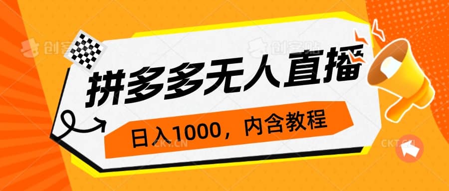 拼多多无人直播不封号玩法，0投入，3天必起，日入1000+风钥吧-网创项目资源站-副业项目-创业项目-搞钱项目风钥吧