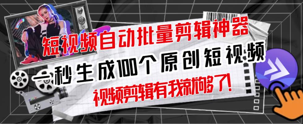 【原创神器】短视频全自动一键剪辑视频，一秒生成100个原创视频(软件+视频)风钥吧-网创项目资源站-副业项目-创业项目-搞钱项目风钥吧